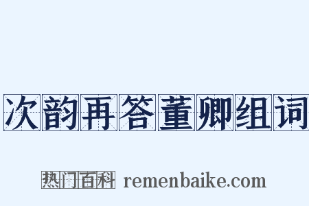 次韵再答董卿组词是什么意思的图片